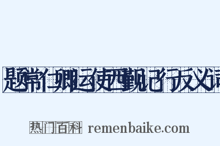 题常仁卿运使西觐记行反义词是什么意思的图片
